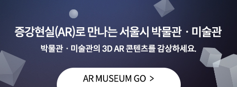 증강현실(AR)로 만나는 서울시 박물관？미술관