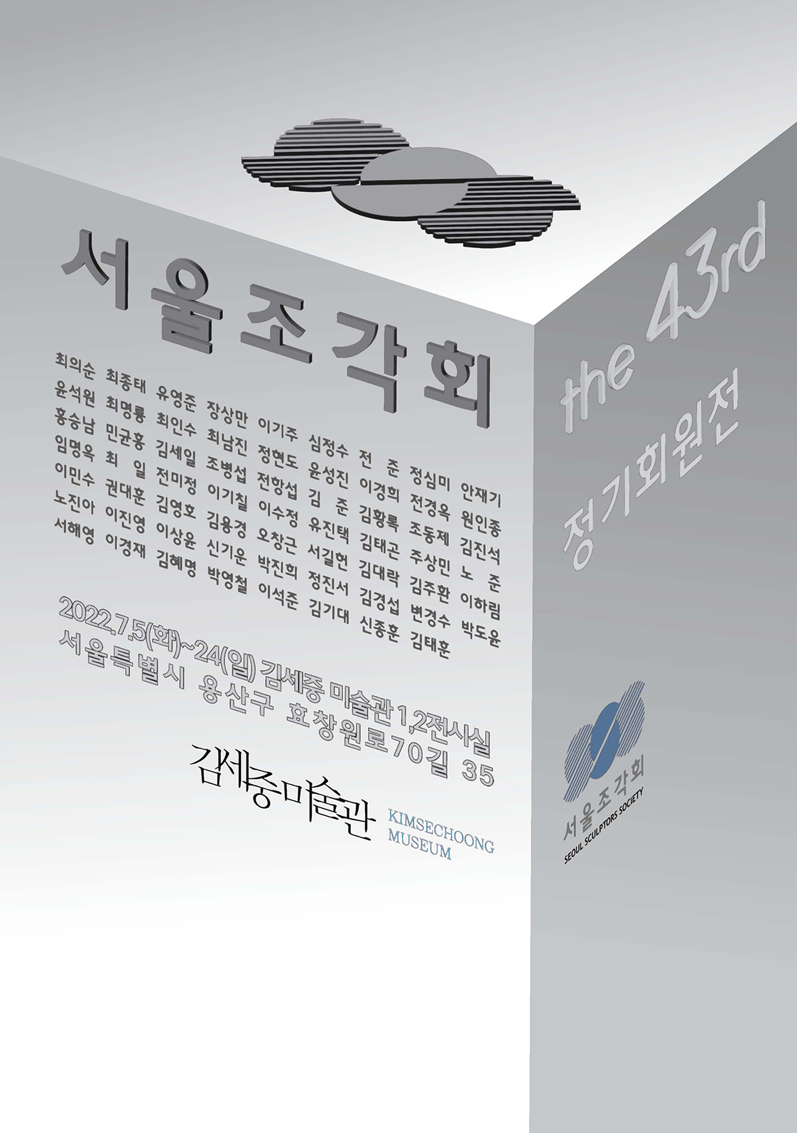 서울조각회 the 43rd