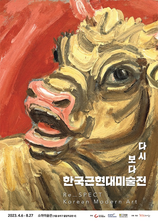 [소마미술관 1관] 다시 보다 : 한국근현대미술전