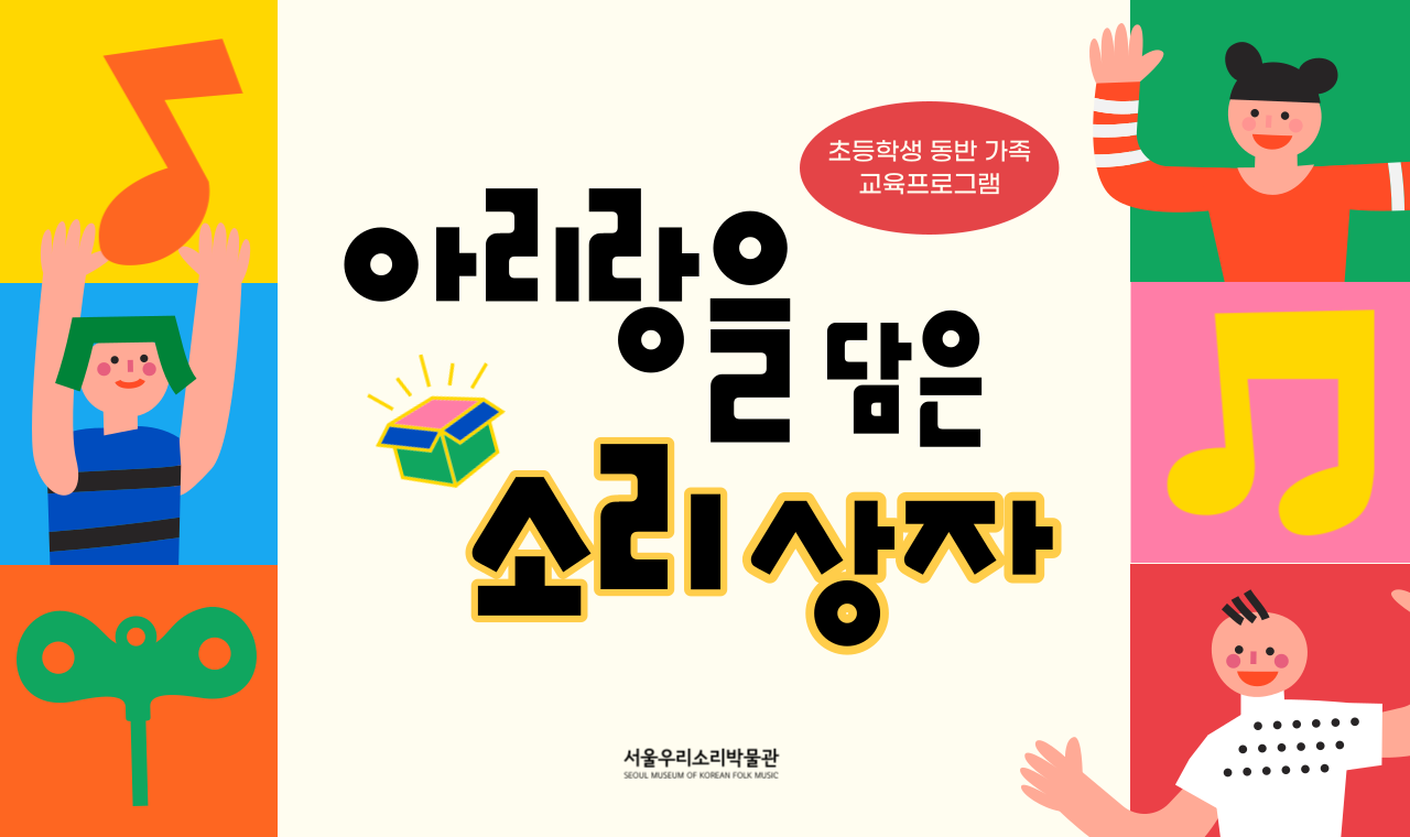 서울우리소리박물관 교육프로그램  <아리랑을 담은 소리상자> 