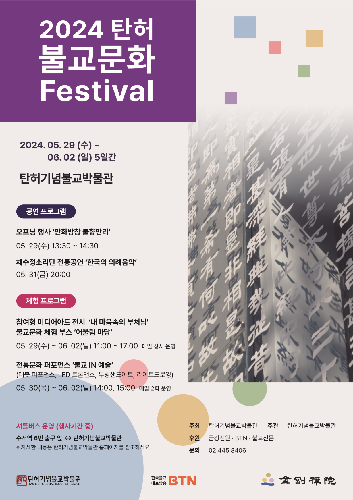 2024 탄허, 불교문화 Festival