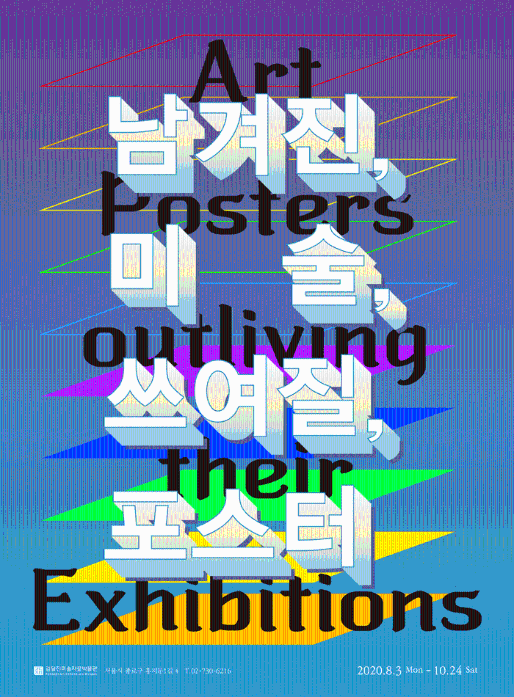 《남겨진, 미술, 쓰여질, 포스터》(2020 상반기 전시) 포스터