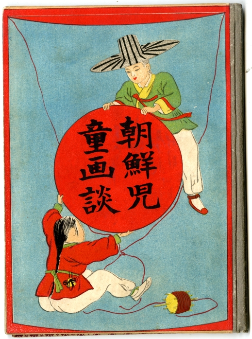 〈조선아동화담〉(朝鮮兒童畵談) 1891, 학령관(學齡館), 일본
