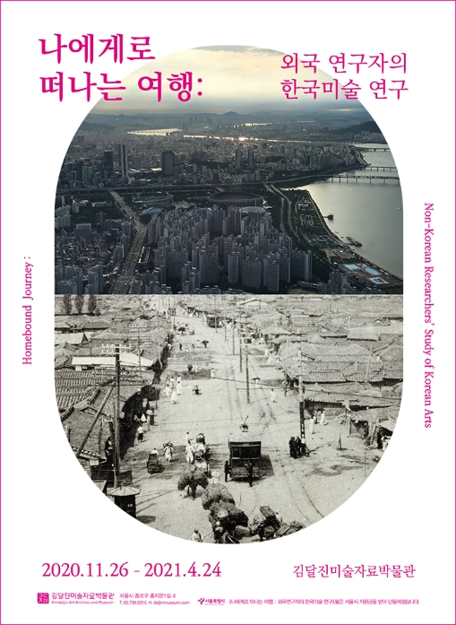  《나에게로 떠나는 여행: 외국연구자의 한국미술 연구》(2020 하반기 전시) 포스터