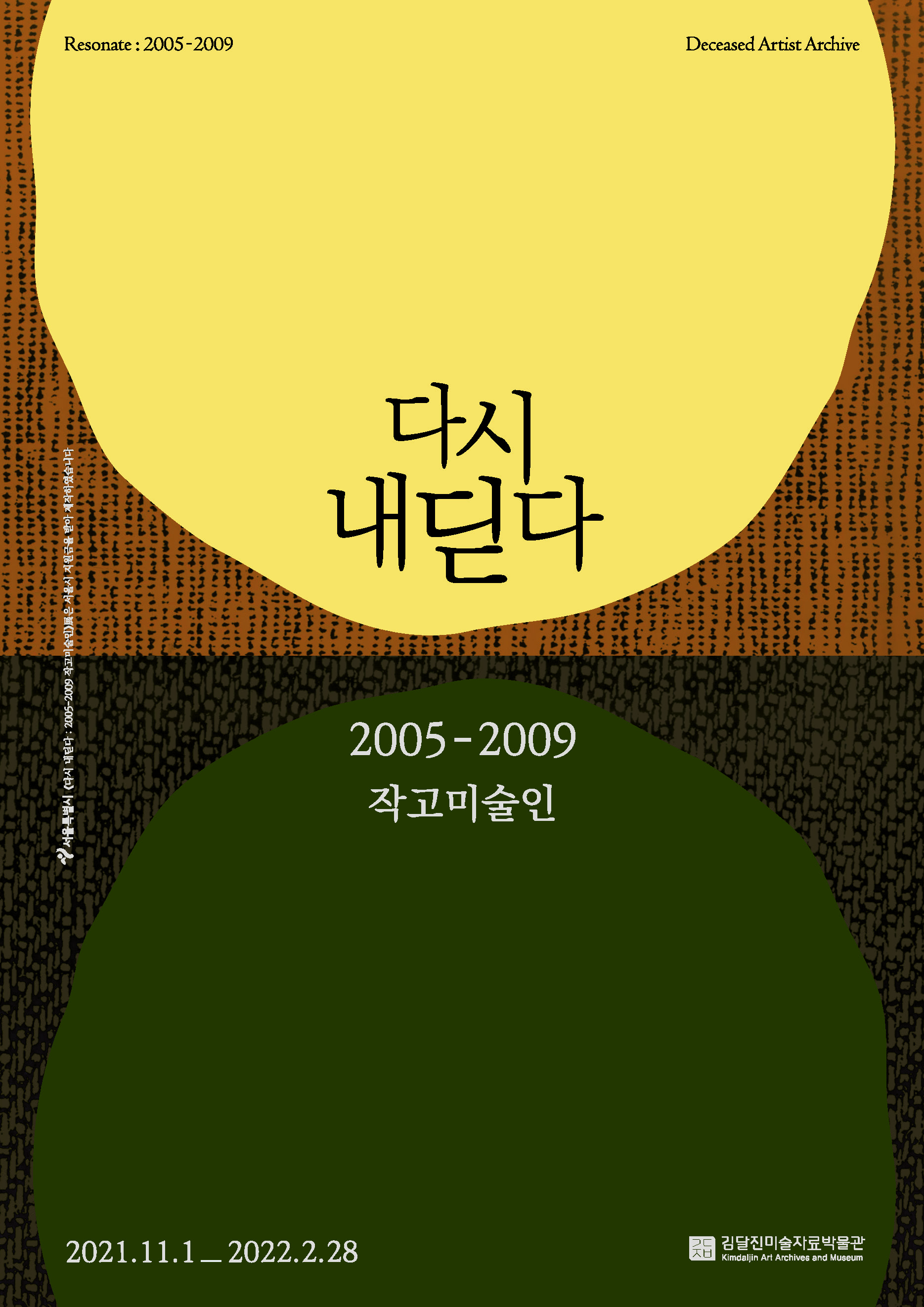 《다시 내딛다: 2005-2009 작고미술인》(2021 하반기 전시) 포스터