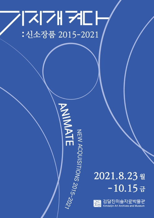 《기지개켜다: 신소장품 2015-2021》(2021 하반기 전시) 포스터