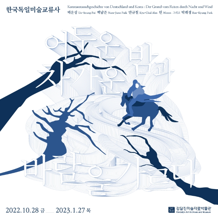 《한국독일미술교류사 : 어두운 밤과 차가운 바람을 가르다》(2022-3) 포스터