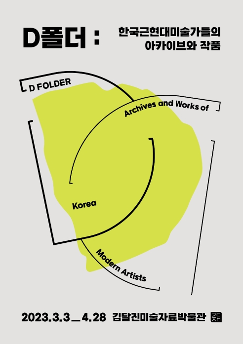 《D폴더: 한국 근현대미술가들의 아카이브와 작품》 포스터