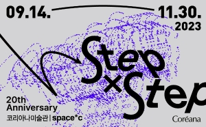 코리아나미술관 개관 20주년 기념 국제기획전 《Step X Step》