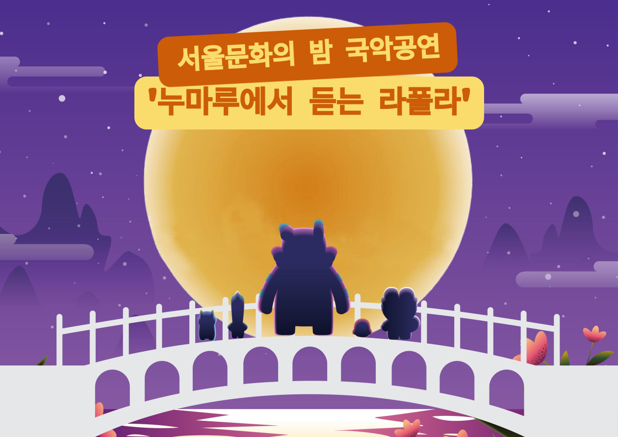 서울 문화의 밤 국악공연 <누마루에서 듣는 라폴라>