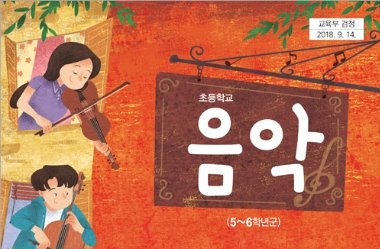 <천재교과서> 초등학교 음악 6